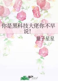 你是黑科技大佬你不早说
