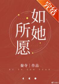 如她所愿